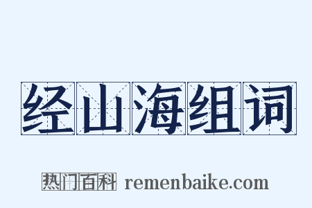 经山海组词是什么意思的图片